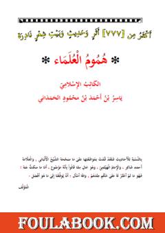 هُمُومُ العُلَمَاء