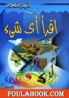 اقرأ أي شيء