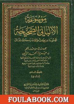 موسوعة الألباني الصحيحة - المجلد السادس