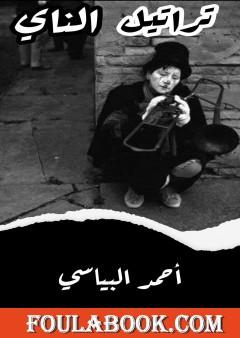 تراتيل الناي