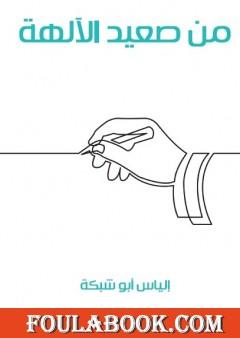 من صعيد الآلهة