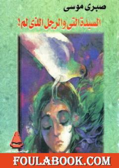 السيدة التي والرجل الذي لم