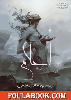 أحلام محطمة