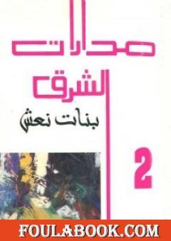 مدارات الشرق 2: بنات نعش