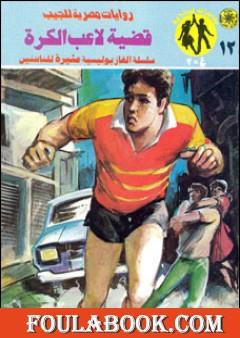 قضية لاعب الكرة - مغامرات ع×2