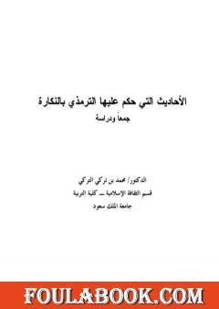 الأحاديث التي حكم عليها الترمذي بالنكارة جمعًا ودراسة