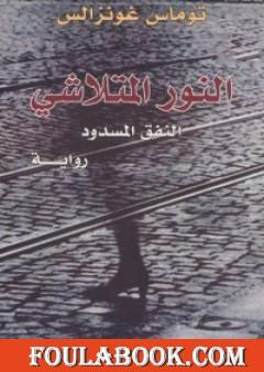 النور المتلاشي