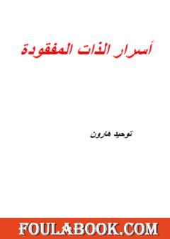 أسرار الذات المفقودة