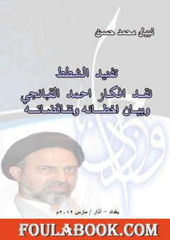 تفنيد الشطط نقد افكار احمد القبانجي وبيان اخطاءه وتناقضاته