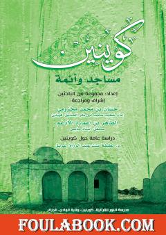 كوينين - مساجد وأئمة