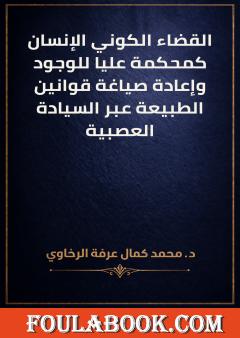 القضاء الكوني: الإنسان كمحكمة عليا للوجود وإعادة صياغة قوانين الطبيعة عبر السيادة العصبية