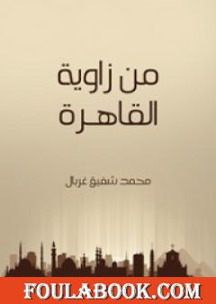 من زاوية القاهرة