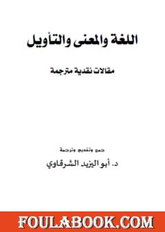 اللغة والمعنى والتأويل - مقالات نقدية مترجمة