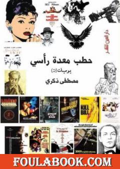 حطب معدة رأسي