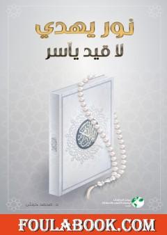 نور يهدي لا قيد يأسر