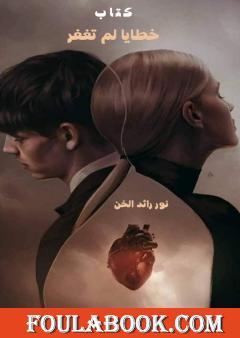 خطايا لم تغفر