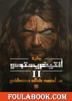 أنتيخريستوس 2