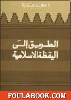 الطريق إلى اليقظة الإسلامية