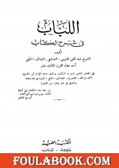 اللباب في شرح الكتاب - أربع مجلدات مخفضة