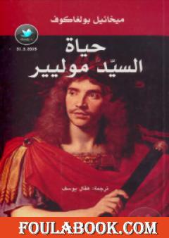 حياة السيد موليير