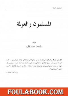 المسلمون والعولمة