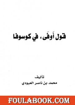 قول أوفى في كوسوفا