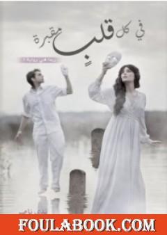 في كل قلب مقبرة