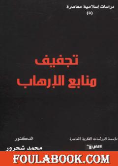 تجفيف منابع الإرهاب