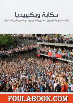 حكاية ويكيبيديا