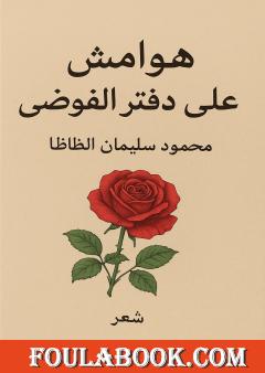 هوامش على دفتر الفوضى