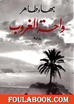 واحة الغروب