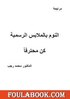 النوم بالملابس الرسمية - كن محترفا