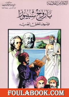 باروخ سبينوزا فيلسوف المنطق الجديد