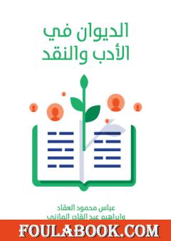 الديوان في الأدب والنقد