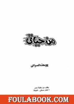 يوسف السباعى