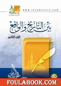 بين التاريخ والواقع - ج2