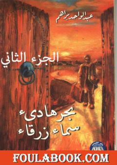 بحر هادئ سماء زرقاء - الجزء الثاني