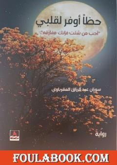 حظا أوفر لقلبي