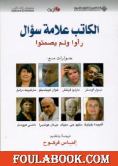 الكاتب علامة سؤال ـ رأوا ولم يصمتوا