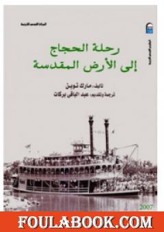 رحلة الحجاج إلى الأرض المقدسة