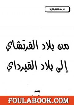 من بلاد القرتشاي إلى بلاد القبرداي