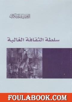 سلطة الثقافة الغالبة