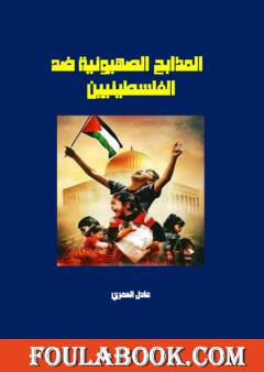 المذابح الصهيونية ضد الفلسطينيين