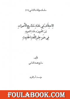 الاختلاف في عدد مدارج الأصوات بين اللغويين وعلماء التجويد في ضوء علم اللغة الحديث