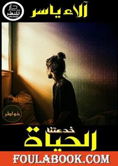 خدعتنا الحياة