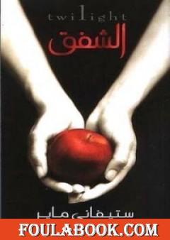 الشفق - الجزء الأول - سلسلة الشفق