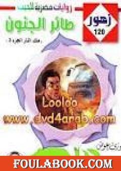 طائر الجنون - سلسلة زهور