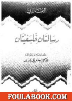 رسالتان فلسفيتان