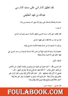 نقد تعليق الداراني على مسند الدارمي