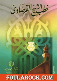 خطب الشيخ القرضاوي الجزء السادس